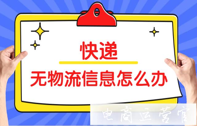 淘寶訂單處理常見問題：快遞發(fā)出無物流信息怎么辦?